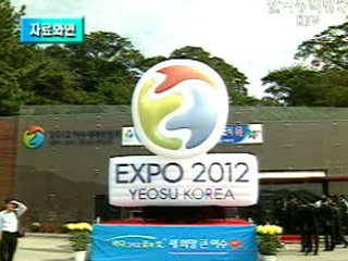 2012 여수세계박람회 국제심포지엄