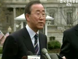 潘 총장, ‘미국의 국제적 현안 해결 노력 지원’