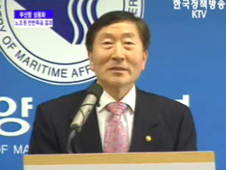 해양수산부 브리핑 - 부산항 상용화 노조원 찬반투표 결과