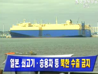 일본, 쇠고기·승용차 등 북한 수출 금지