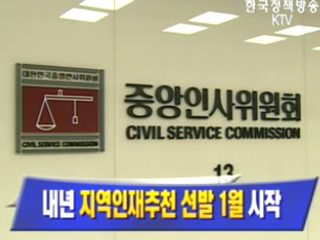 내년 지역인재추천 선발 1월 시작