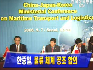한중일, 국제 물류네트워크 구축 합의