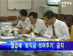 월급에 퇴직금 ‘섞어주기’ 금지된다.