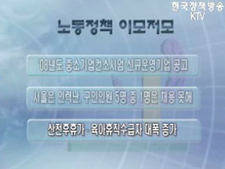 노동정책 이모저모