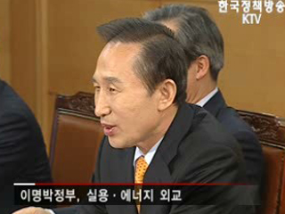 실용·에너지외교, '힘찬 출발'