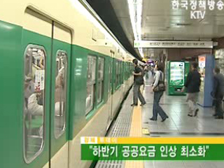 하반기 공공요금 인상 최소화