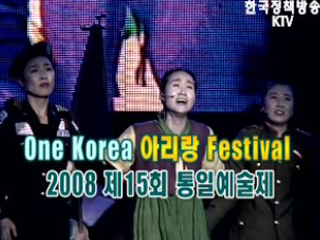 2008 제 15회 통일 예술제
