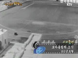 로마올림픽 소식('60)