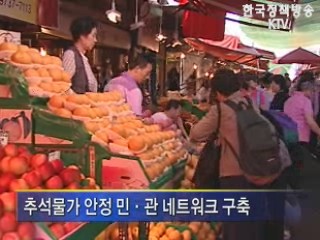 정부, 추석물가 안정 총력