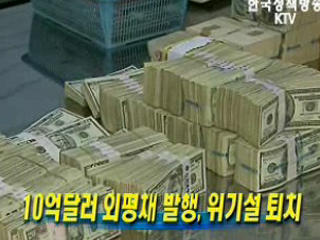 10억달러 외평채 발행, 위기설 퇴치