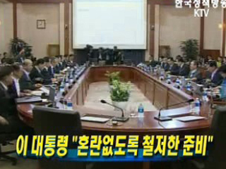 이 대통령, '혼란 없도록 철저한 준비'