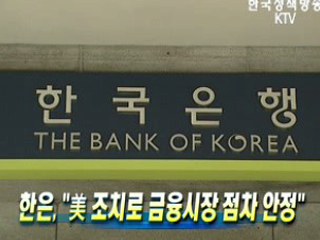 한은'美 조치로 금융시장 점차안정'