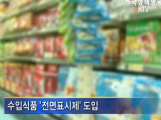 수입식품 '전면표시제' 도입
