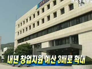 내년 창업지원 예산 3배로 확대