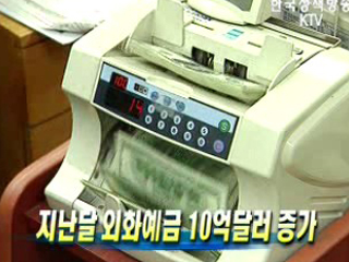 지난달 외화예금 10억달러 증가
