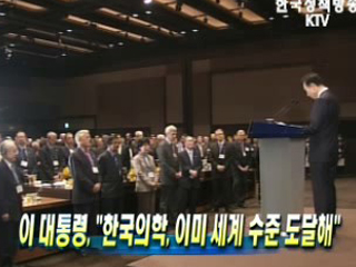 이 대통령, 한국의학, 이미 세계 수준 도달해