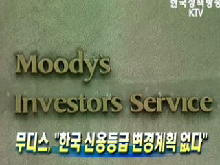 무디스, 한국 신용등급 변경없다