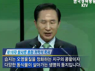 '환경올림픽' 람사르 한국총회 개막