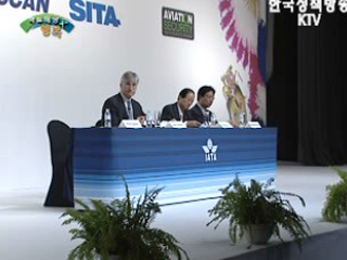 세계 항공보안회의 개최