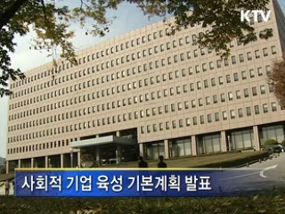 사회적 기업 육성 기본계획 수립