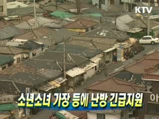 소년소녀 가장 등에 난방 긴급지원