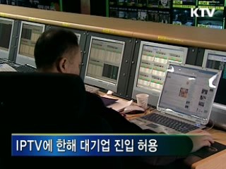 IPTV 5년간 4조5천억원 투입