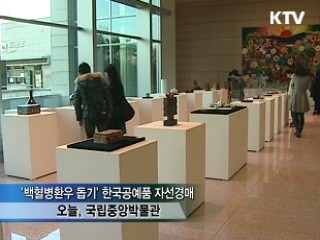 '백혈병환우 돕기' 한국공예품 자선경매