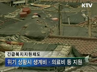 어려울 때 힘이 되는 '긴급지원'