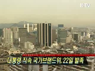 대통령 직속 국가브랜드위, 22일 발족