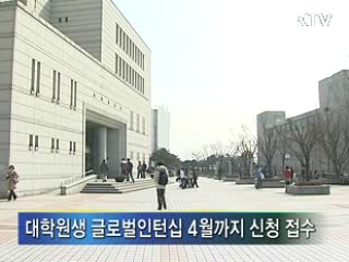 대학원생 글로벌인턴십 80명 선발