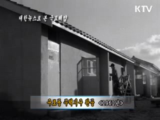 구로동 주택지구 완공 (1961)