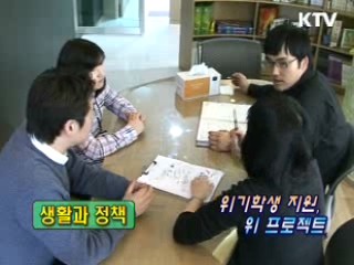 위기학생을 지원, 위(wee) 프로젝트