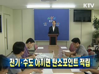 전기·수도 아끼면 탄소포인트 적립