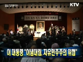 이 대통령 "이념대립, 자유민주주의 위협"