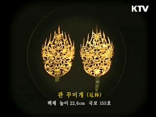백제 '관 꾸미개' [한국의 유물]