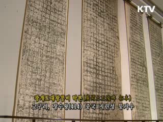 광개토대왕릉비 탁본 [한국의 유물] 