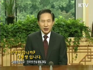 이 대통령 22차 라디오·인터넷 연설 다시 듣기