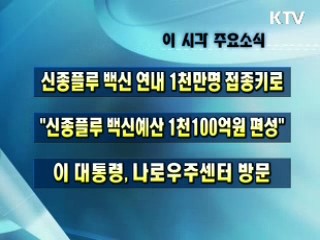 이 시각 주요소식(단신)