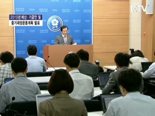 2010년 예산안 및 기금운용 계획안