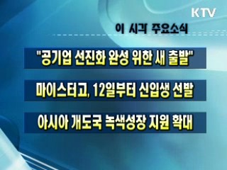 이 시각 주요소식(단신)