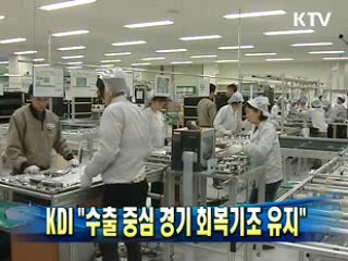 KDI "수출 중심 경기 회복기조 유지"