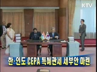 한·인도 CEPA 특혜관세 세부안 마련
