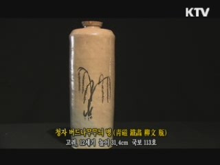 청자 버드나무무늬 병 [한국의 유물]