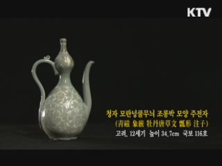 청자 모란넝쿨무늬 조롱박 모양 주전자 [한국의 유물]