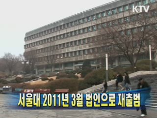 서울대 2011년 3월 법인으로 재출범