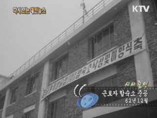 근로자 합숙소 준공(62‘)