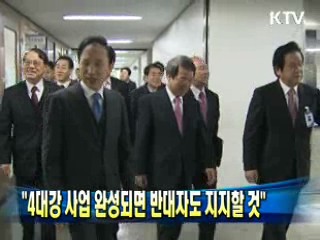 이 대통령 "4대강 사업 완성되면 반대자도 지지할 것"