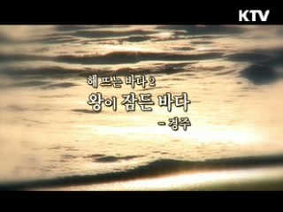 해 뜨는 바다 2. 왕이 잠든 바다 - 경주 [대동문화도]
