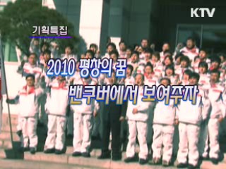 밴쿠버에서 희망을 캔다 [정책 공감]
