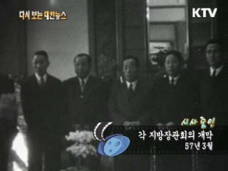 각 지방장관회의 개막(57‘) 